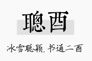 聪酉名字的寓意及含义