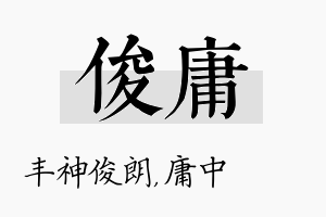 俊庸名字的寓意及含义