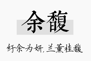 余馥名字的寓意及含义