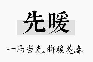 先暖名字的寓意及含义