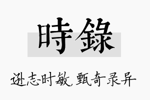 时录名字的寓意及含义