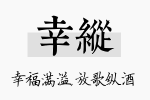 幸纵名字的寓意及含义