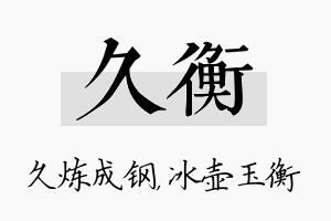 久衡名字的寓意及含义