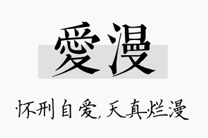 爱漫名字的寓意及含义