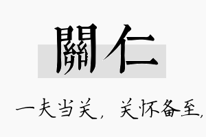 关仁名字的寓意及含义