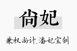 尚妃名字的寓意及含义