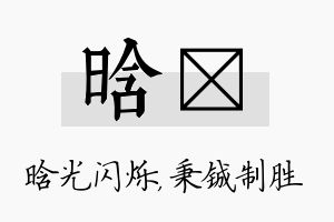 晗铖名字的寓意及含义