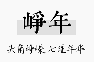 峥年名字的寓意及含义