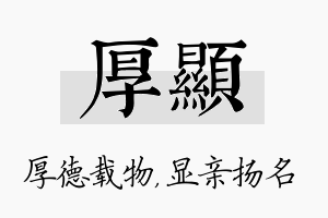 厚显名字的寓意及含义