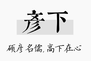 彦下名字的寓意及含义