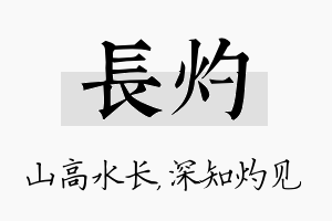 长灼名字的寓意及含义