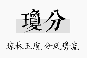 琼分名字的寓意及含义