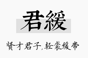 君缓名字的寓意及含义