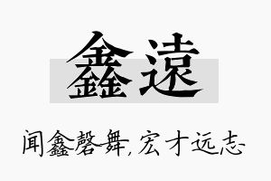 鑫远名字的寓意及含义