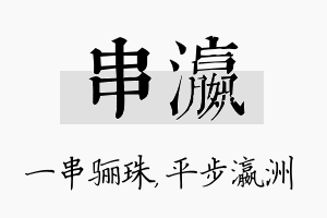 串瀛名字的寓意及含义