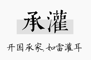 承灌名字的寓意及含义