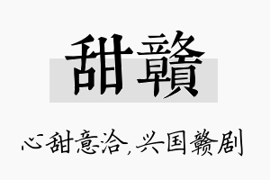 甜赣名字的寓意及含义