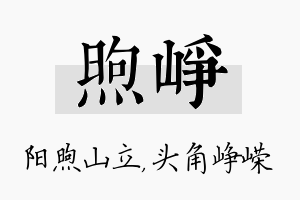 煦峥名字的寓意及含义