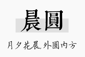 晨圆名字的寓意及含义