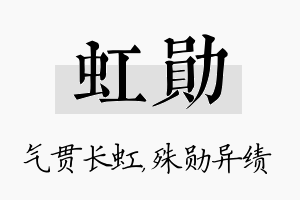 虹勋名字的寓意及含义