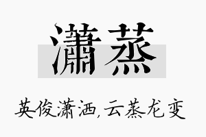 潇蒸名字的寓意及含义