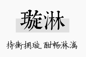 璇淋名字的寓意及含义