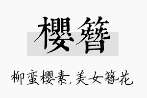 樱簪名字的寓意及含义