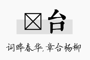 晔台名字的寓意及含义