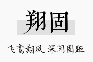 翔固名字的寓意及含义