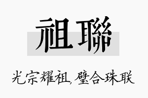 祖联名字的寓意及含义