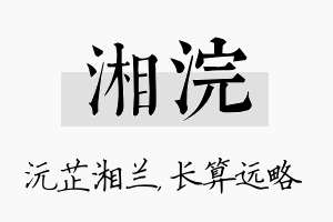 湘浣名字的寓意及含义