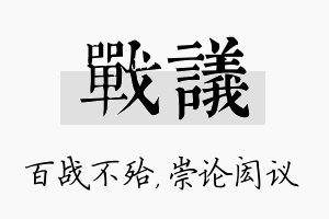 战议名字的寓意及含义