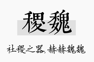 稷魏名字的寓意及含义