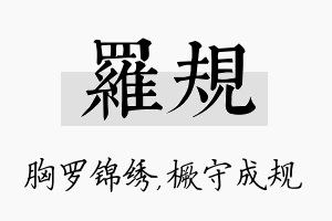 罗规名字的寓意及含义