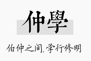 仲学名字的寓意及含义