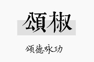 颂椒名字的寓意及含义