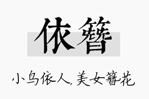 依簪名字的寓意及含义