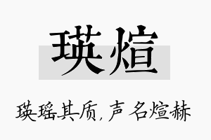 瑛煊名字的寓意及含义