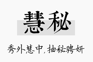 慧秘名字的寓意及含义