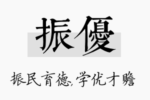 振优名字的寓意及含义