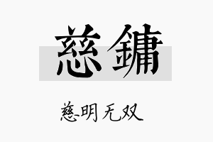 慈镛名字的寓意及含义