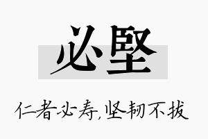 必坚名字的寓意及含义