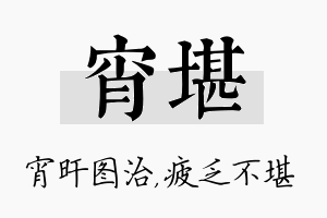 宵堪名字的寓意及含义