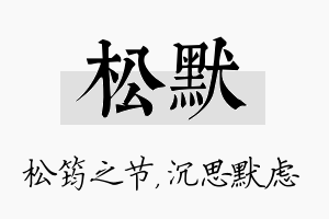 松默名字的寓意及含义