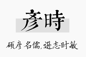 彦时名字的寓意及含义