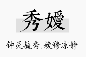 秀嫒名字的寓意及含义