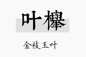 叶榉名字的寓意及含义