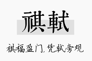 祺轼名字的寓意及含义