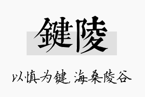 键陵名字的寓意及含义