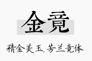 金竟名字的寓意及含义